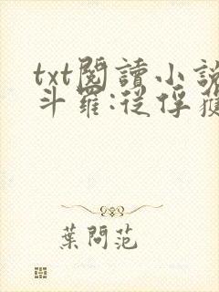 txt阅读小说斗罗:从俘获女神开始无敌