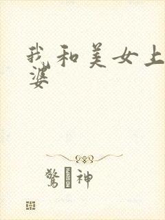 我和美女上司老婆