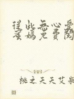 从此无心爱良夜蜜嫣免费阅读