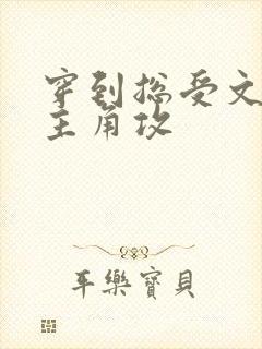 穿到总受文里抢主角攻