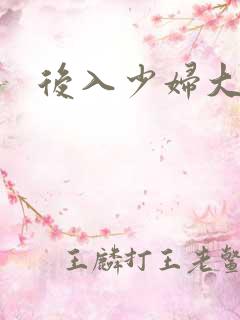 后入少妇大屁股