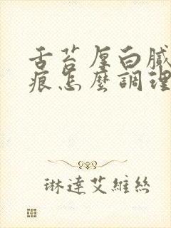 舌苔厚白腻有齿痕怎么调理