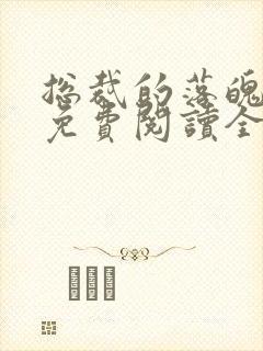 总裁的落魄新妻免费阅读全文