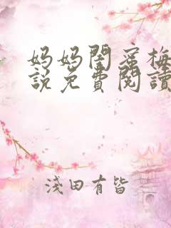 妈妈闺蜜梅姨小说免费阅读