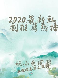 2020最新韩剧推荐热播韩剧