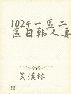 1024一区二区日韩人妻