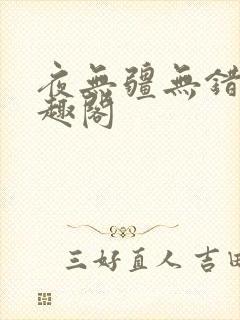 夜无疆无错字笔趣阁