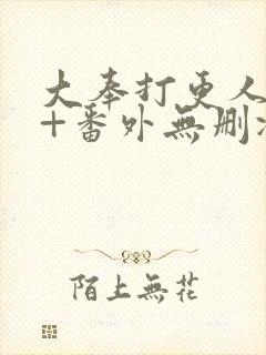 大奉打更人全文+番外无删减