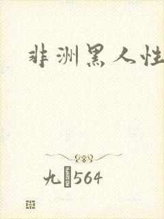 非洲黑人性猛交