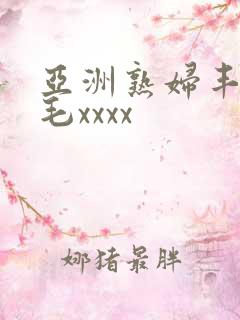 亚洲熟妇丰满多毛xxxx