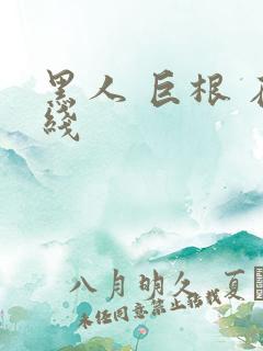 黑人 巨根 在线