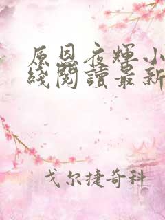 原恩夜辉小说在线阅读最新章节