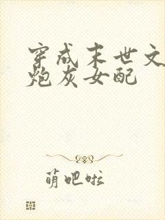 穿成末世文里的炮灰女配