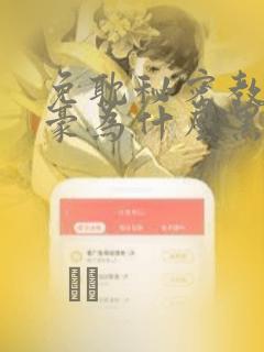 免耽秘密教学子豪为什么黑化：结局+番外