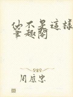 仙不是这样修的笔趣阁