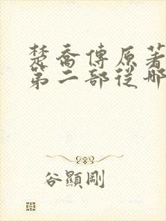 楚乔传原著小说第二部从哪看