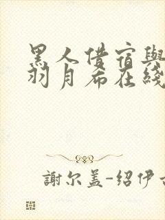 黑人借宿与人妻羽月希在线播放,