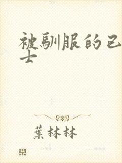 被驯服的已婚女士