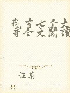 我有七个大佬哥哥全文阅读