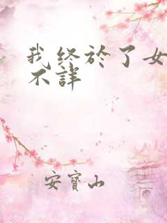 我终于了女同学不详