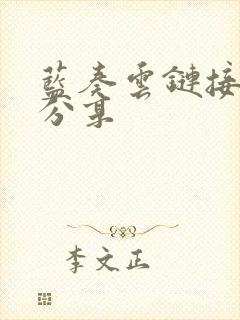 蓝奏云链接合集分享