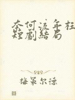 奈何流年枉情深短剧结局