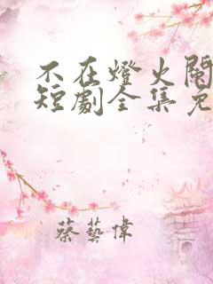 不在灯火阑珊处短剧全集免费播放