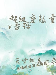 超级变态重口av番号