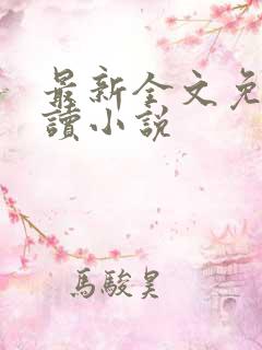 最新全文免费阅读小说
