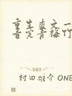 重生爽文一口气看完青梅竹马