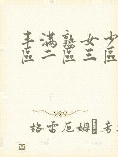 丰满熟女少妇一区二区三区