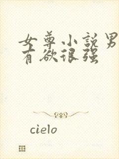 女尊小说男主占有欲很强