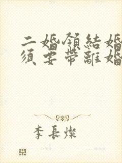 二婚领结婚证必须要带离婚证吗