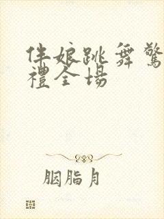 伴娘跳舞惊艳婚礼全场