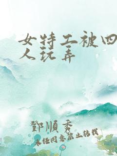 女特工被四个黑人玩弄