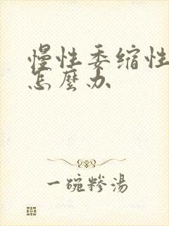 慢性委缩性胃炎怎么办