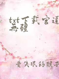 txt下载官道无疆