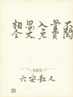 相思入骨不自知全文免费阅读
