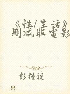 《性/生活》未删减版电影