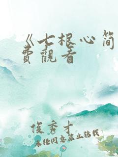 《七根心简》免费观看