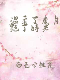 温柔了岁月,惊艳了时光