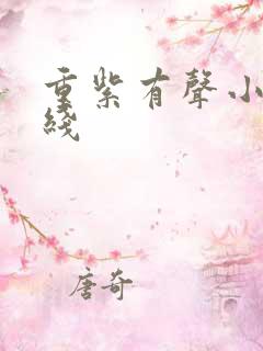 重紫有声小说在线