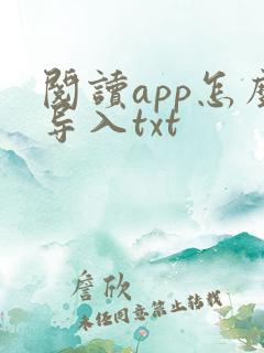 阅读app怎么导入txt