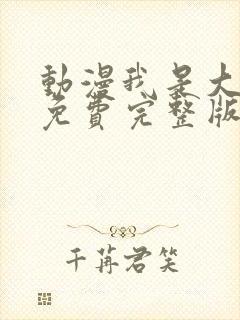 动漫我是大仙尊免费完整版