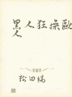 黑人狂操欧美女人