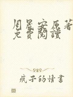 周晟安原著小说免费阅读