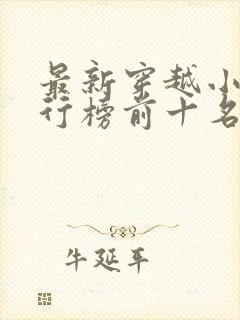 最新穿越小说排行榜前十名