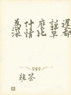 为什么说迟来的深情比草都轻贱