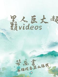 黑人巨大超大另类videos