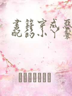 书籍穿成恶毒女配的小丫鬟